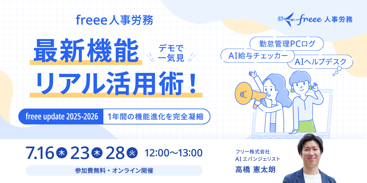 freee人事労務 最新機能リアル活用術！【freee Up date 2025-2026】1年間の機能進化を完全凝縮